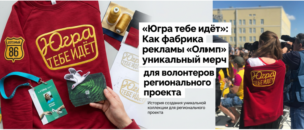«Югра тебе идёт»: Как фабрика рекламы «Олимп» создала уникальный мерч для волонтеров регионального проекта