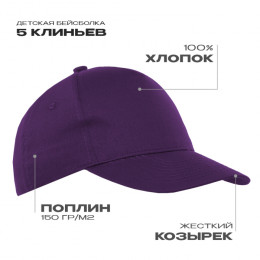 Детская бейсболка STAN 5 клиньев хлопок 150, 10J