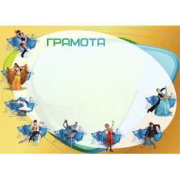 Грамота Танцы  ГР-56