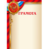 Грамота Российская геральдика ГР-35 (с тиснением)