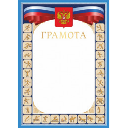 Грамота  ГР-64 (с тиснением)