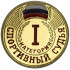 Значок Судейский I категория ZS-I
