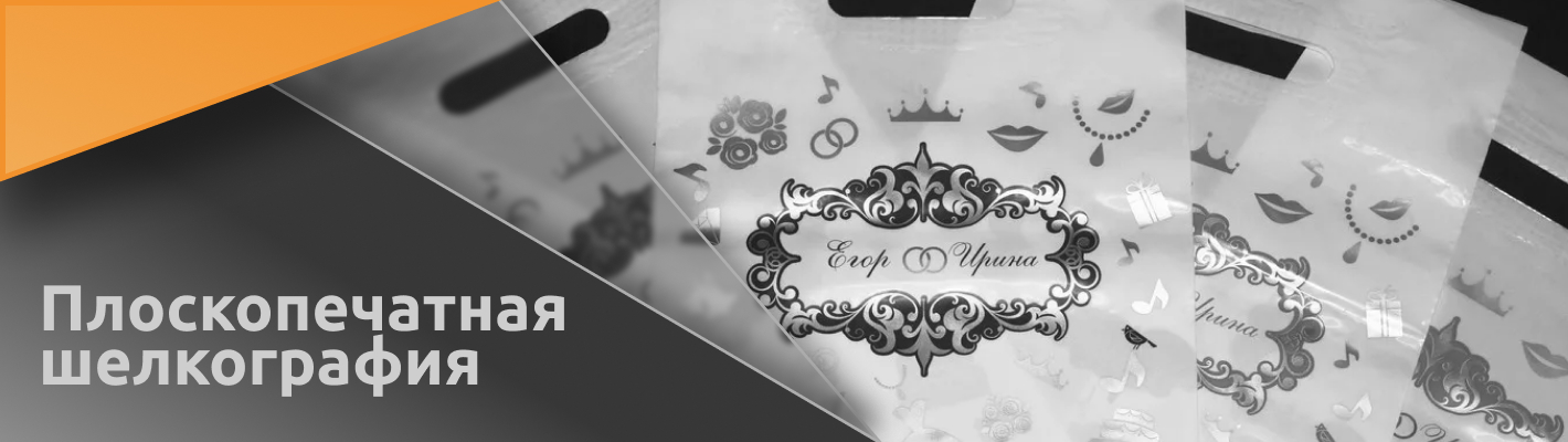 Плоскопечатная шелкография