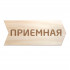 Указатель (дерево, гравировка) 10х30 Указатель (дерево, гравировка) 10х30